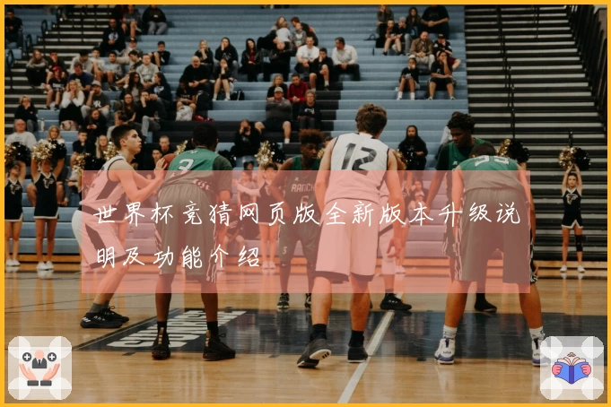 世界杯竞猜网页版全新版本升级说明及功能介绍