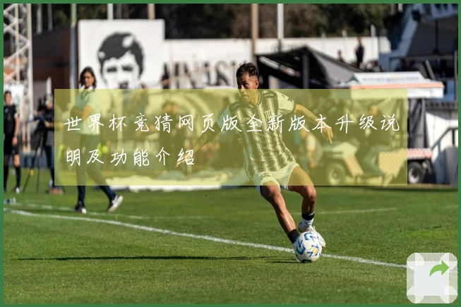 世界杯竞猜网页版全新版本升级说明及功能介绍